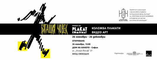 Бягащият човек (The Running Ones)