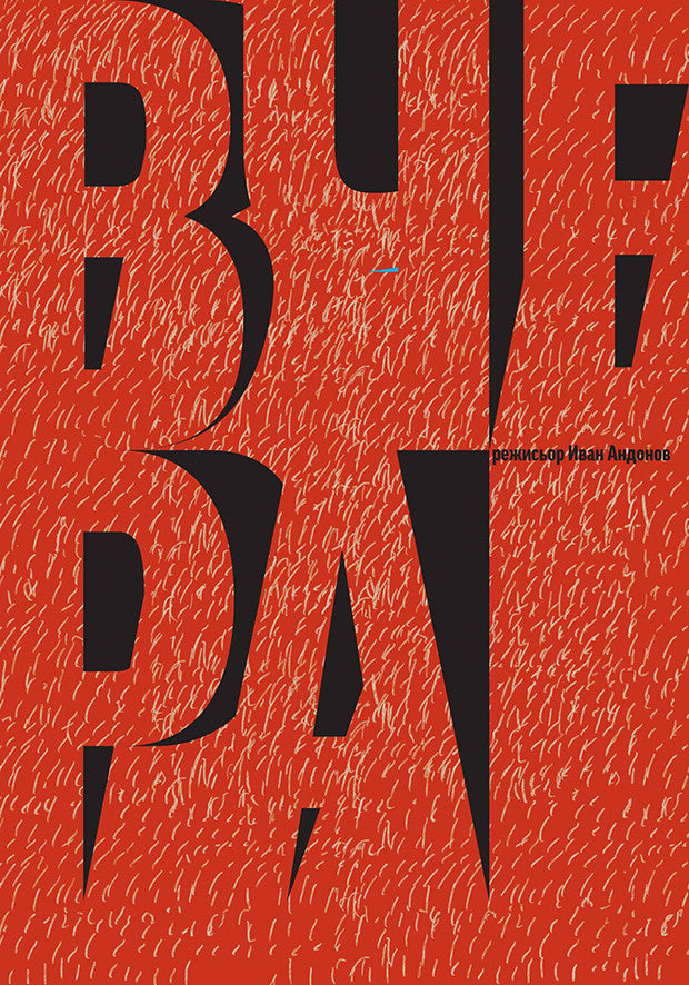 Yesterday (Bulgarian: Вчера)