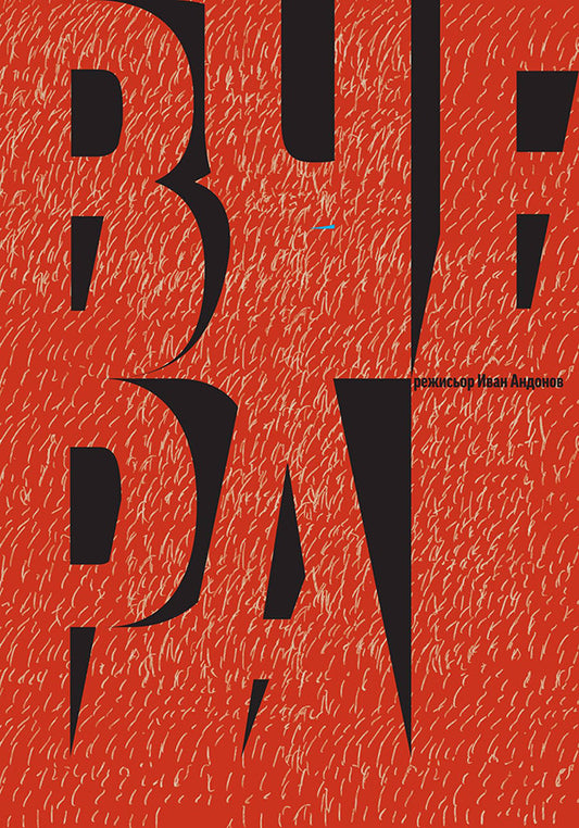 Yesterday (Bulgarian: Вчера)