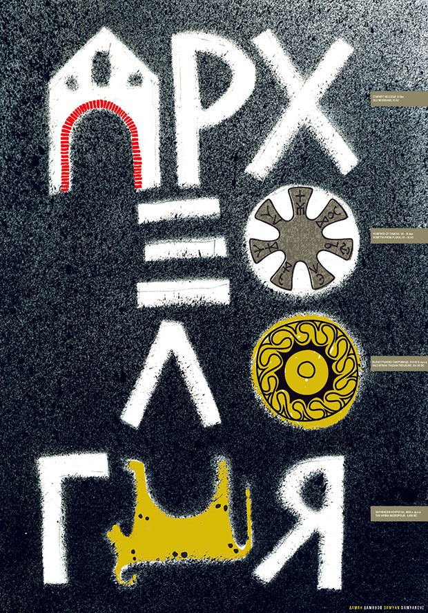 Archaeology /Археология/