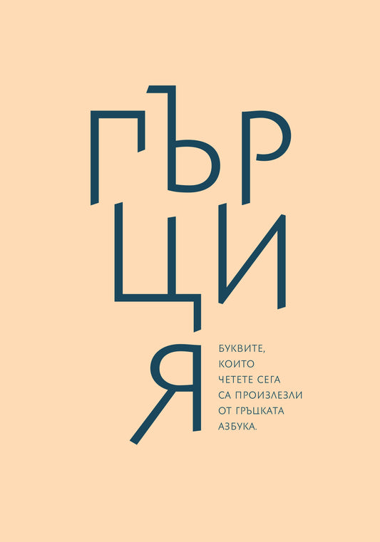 Greece /Гърция/