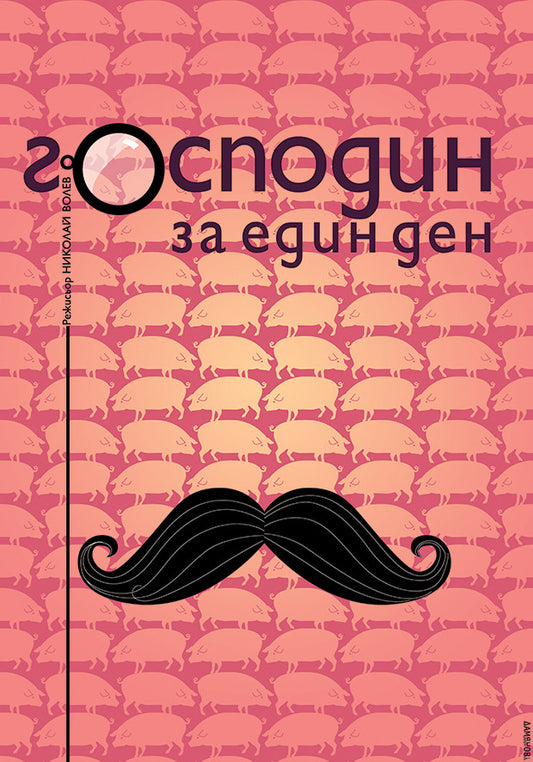 King for a Day (Bulgarian: Господин за един ден)