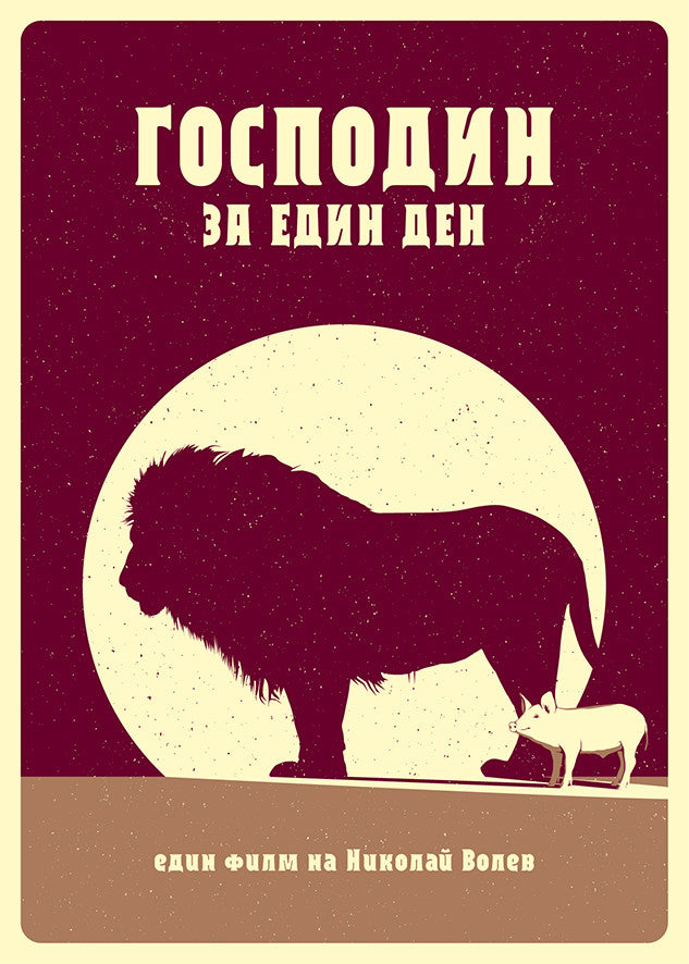 King for a Day (Bulgarian: Господин за един ден)