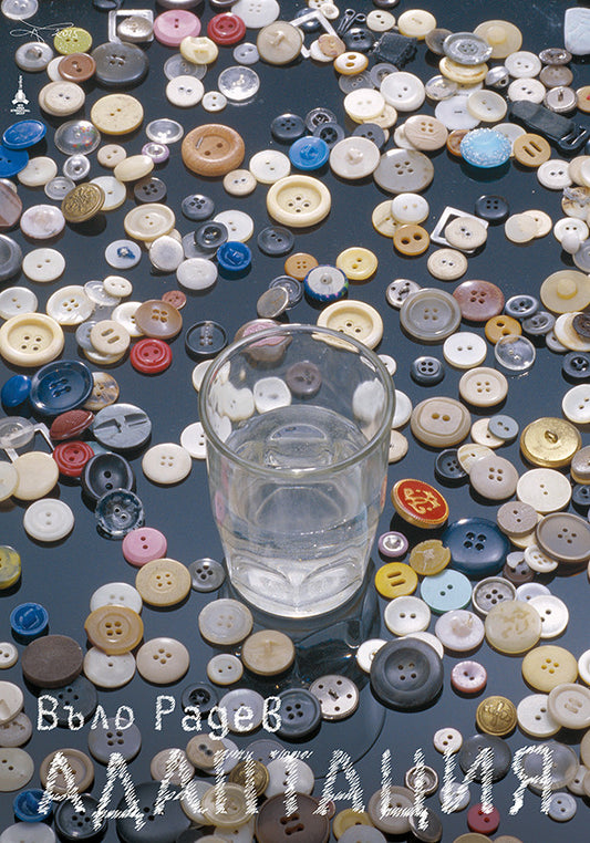 Adaptation (Bulgarian: Адаптация)