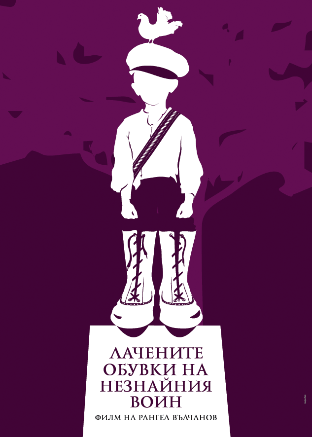 The Unknown Soldier's Patent Leather Shoes (Bulgarian: Лачените обувки на незнайния войн)