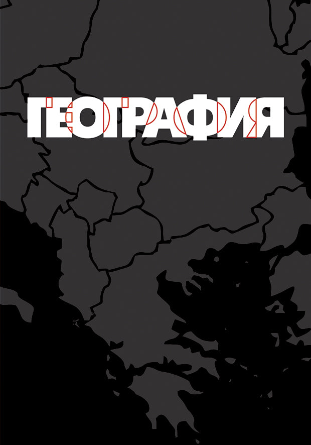 Geography /География/