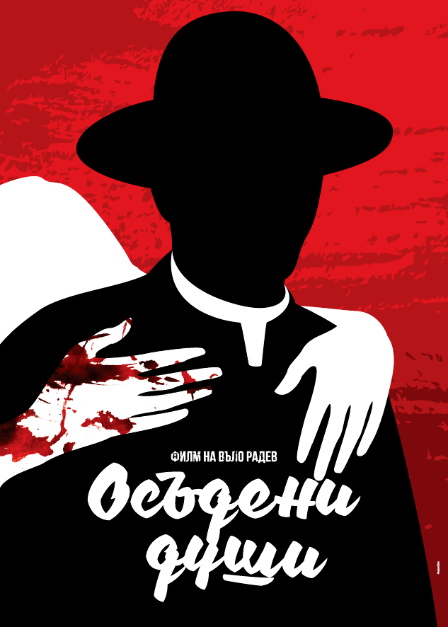 Doomed Souls (Bulgarian: Осъдени души)