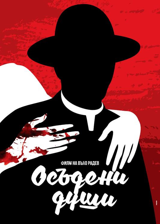 Doomed Souls (Bulgarian: Осъдени души)