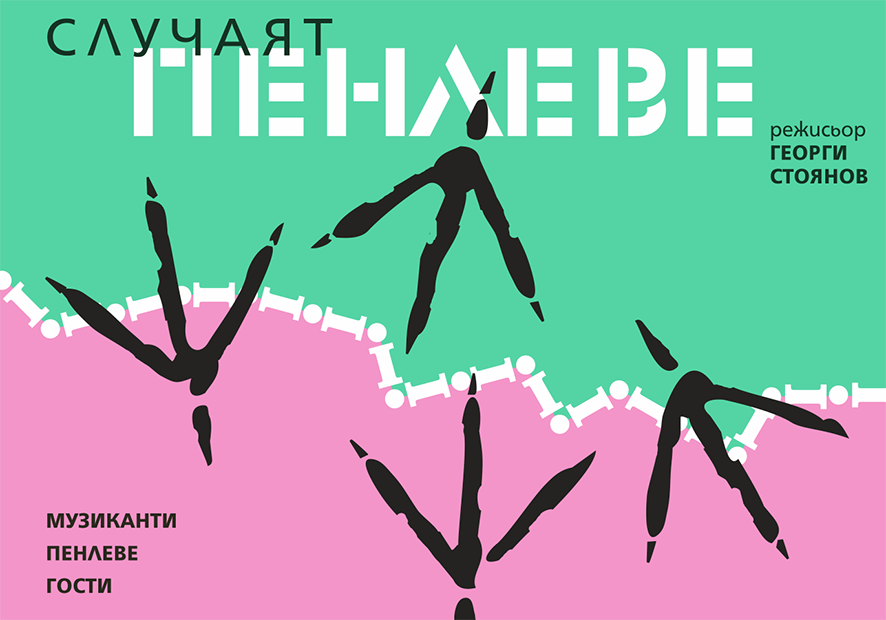 The Penleve Case (Bulgarian: Случаят Пенлеве)