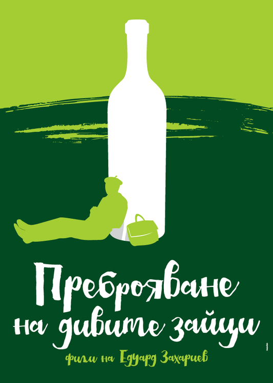 Count of wild rabbits (Bulgarian: Преброяване на дивите зайци)