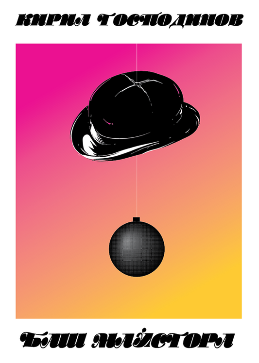 The Past-Master (Bulgarian: Баш Майсторът)