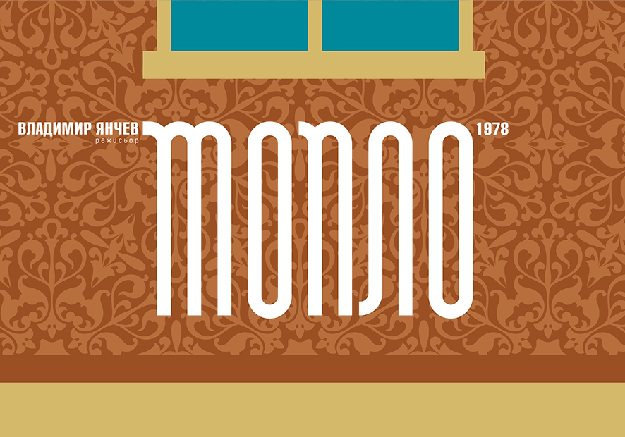 Warmth (Bulgarian: Топло)