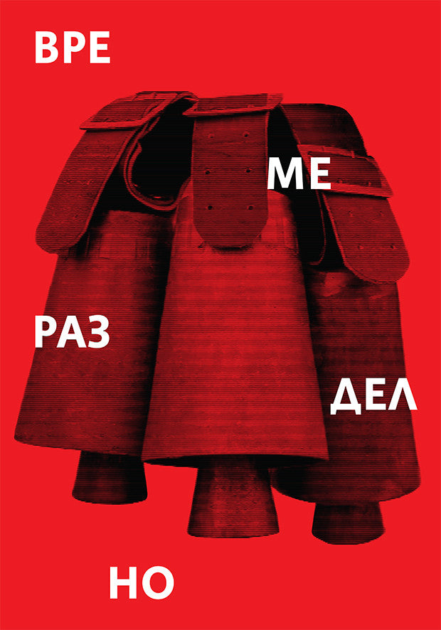 Time of Violence (Bulgarian: Време разделно)