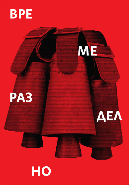 Time of Violence (Bulgarian: Време разделно)