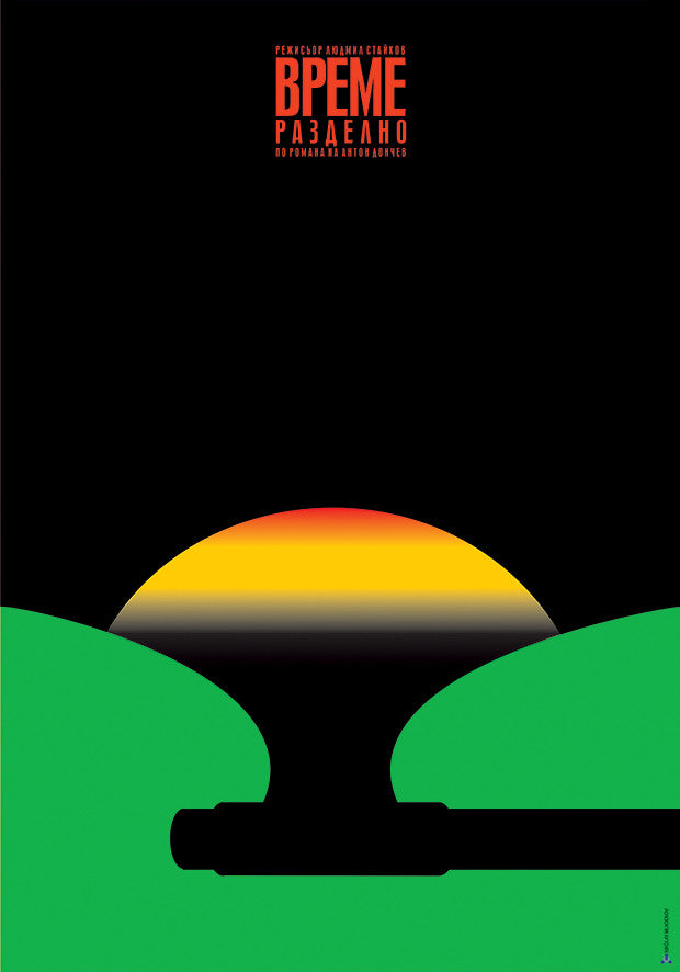 Time of Violence (Bulgarian: Време разделно)