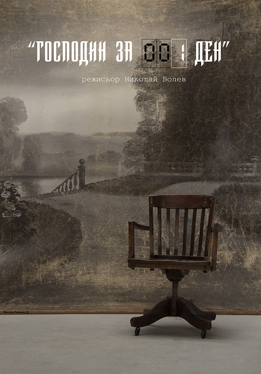 King for a Day (Bulgarian: Господин за един ден)