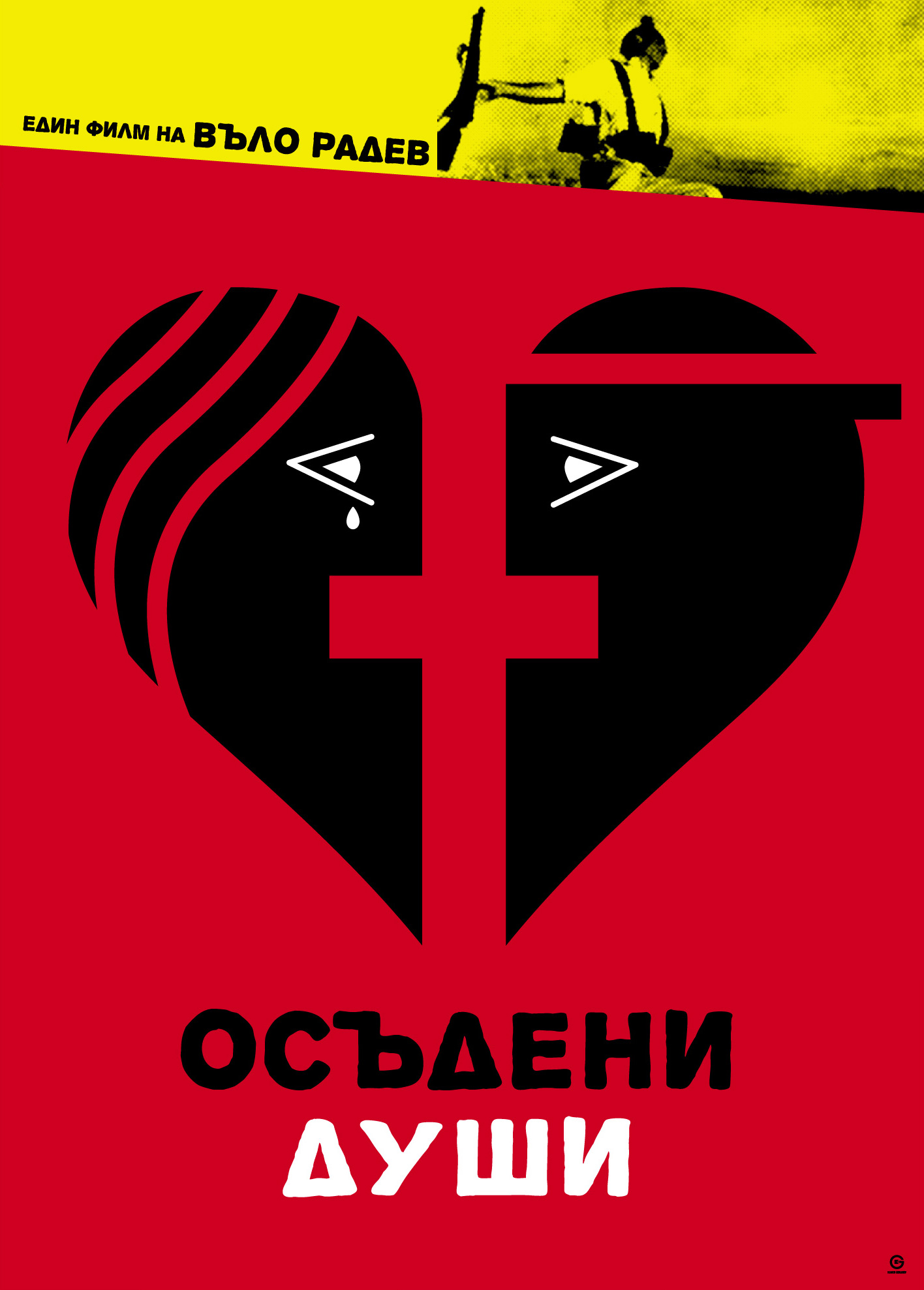 Осъдени души