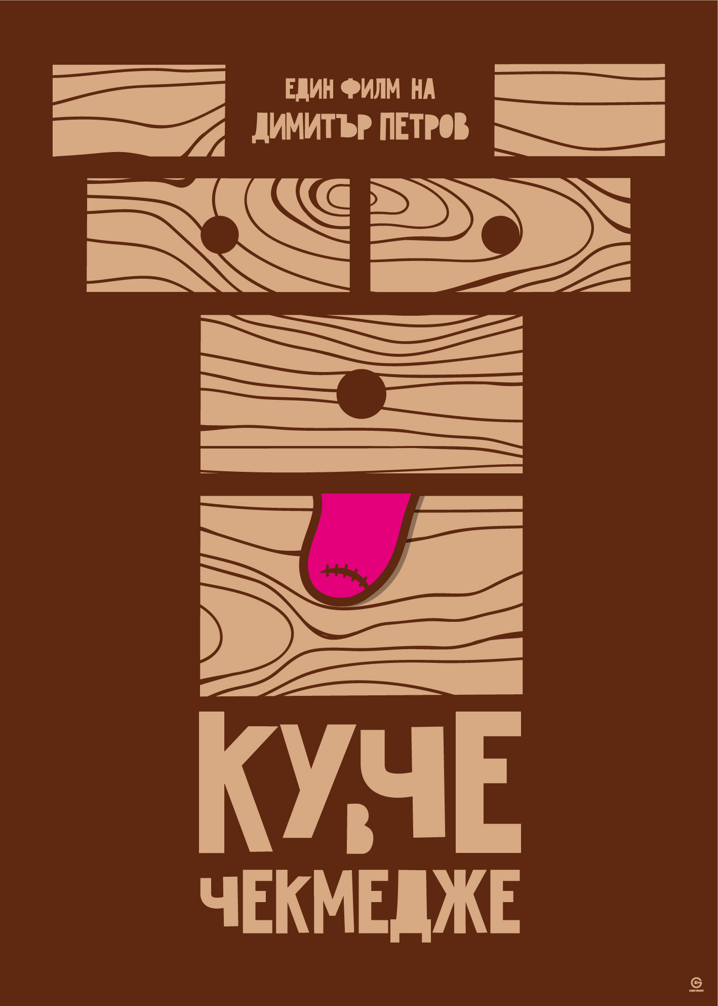 Куче в чекмедже