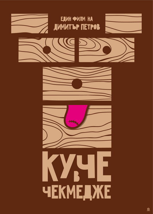 Куче в чекмедже