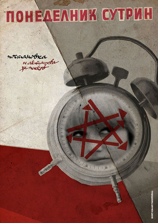 Monday Morning (Bulgarian: Понеделник сутрин)