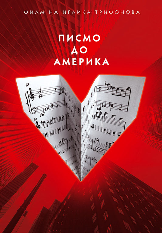 Letter to America (bulgarian: Писмо до Америка)