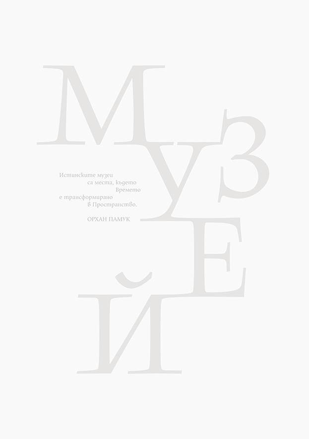 Музей / Museum