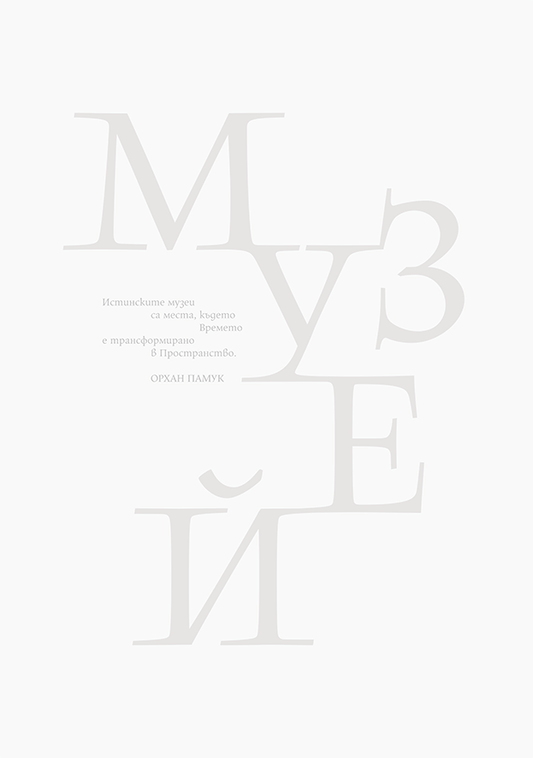 Музей / Museum